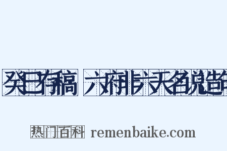 癸巳存稿·六府非六天名说造句是什么意思的图片